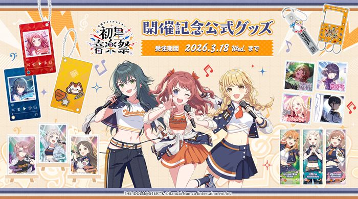 学マス音楽祭】学園アイドルマスター 初星音楽祭 開催記念グッズ受注