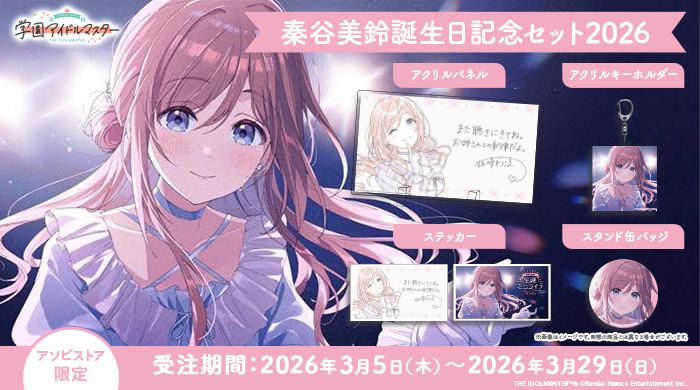 学マス 】‎姫崎莉波誕生日記念セット2026 受注受付中♬［3/29(日)まで