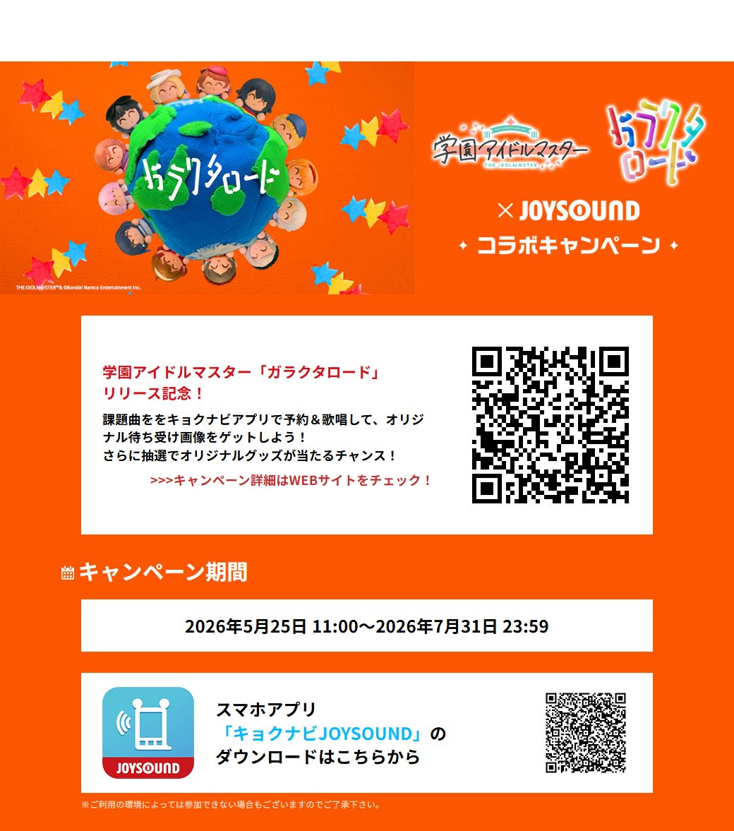 学マス】5/25(月)より、学園アイドルマスター×JOYSOUND 「ガラクタ