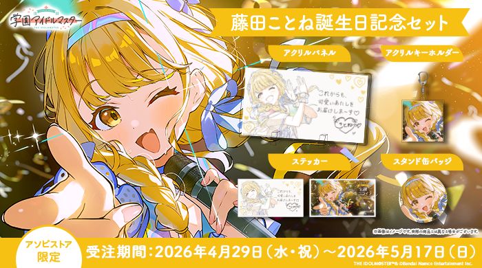 学マス 】‎藤田ことね誕生日記念セット2026 受注は5/17(日)まで