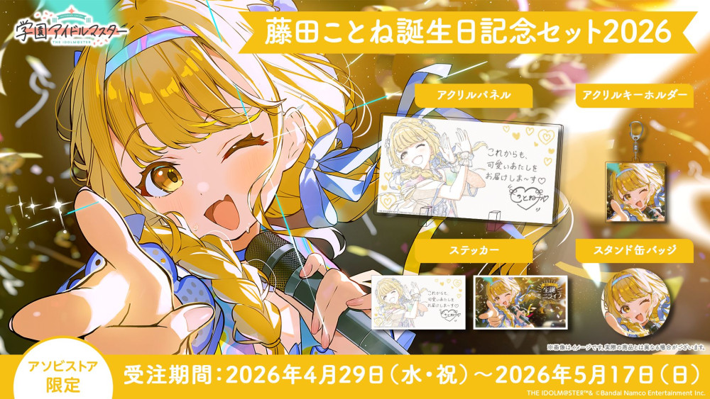 学マス 】‎藤田ことね誕生日記念セット2026 受注は5/17(日)まで