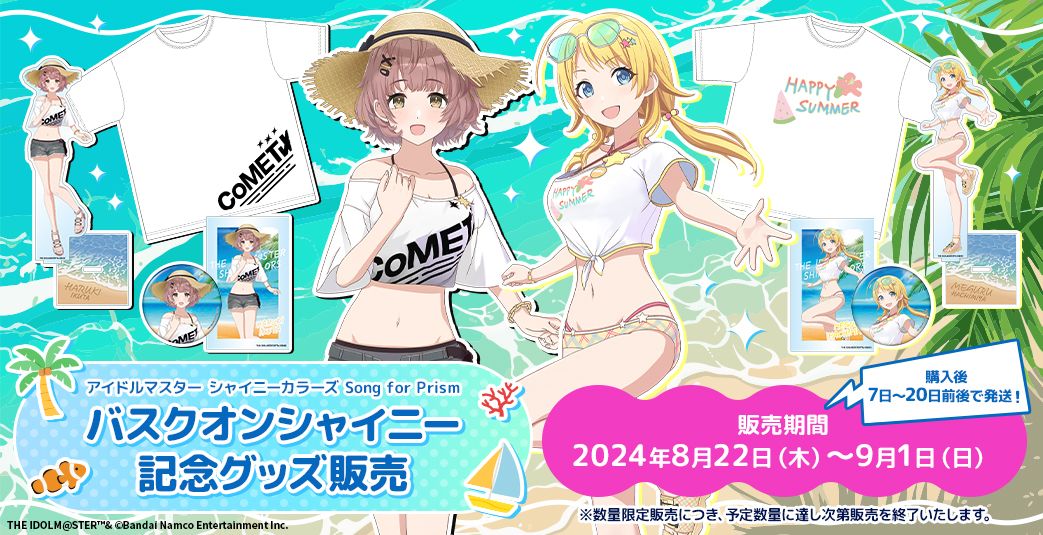 シャニソン】「バスクオンシャイニー」グッズの販売がスタート！数量