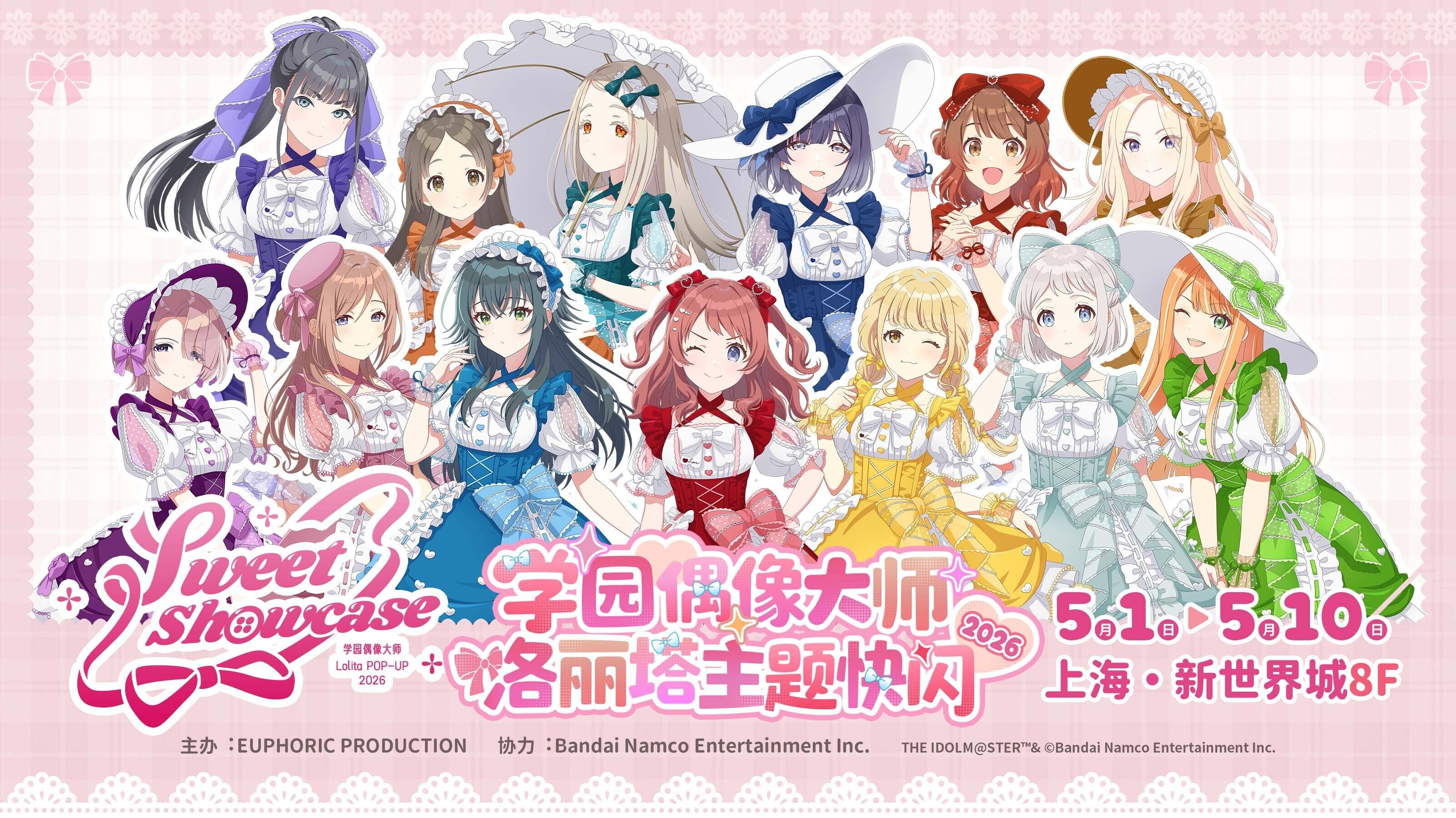 学マス】Sweet Showcase 学園アイドルマスター ロリータテーマ 上海