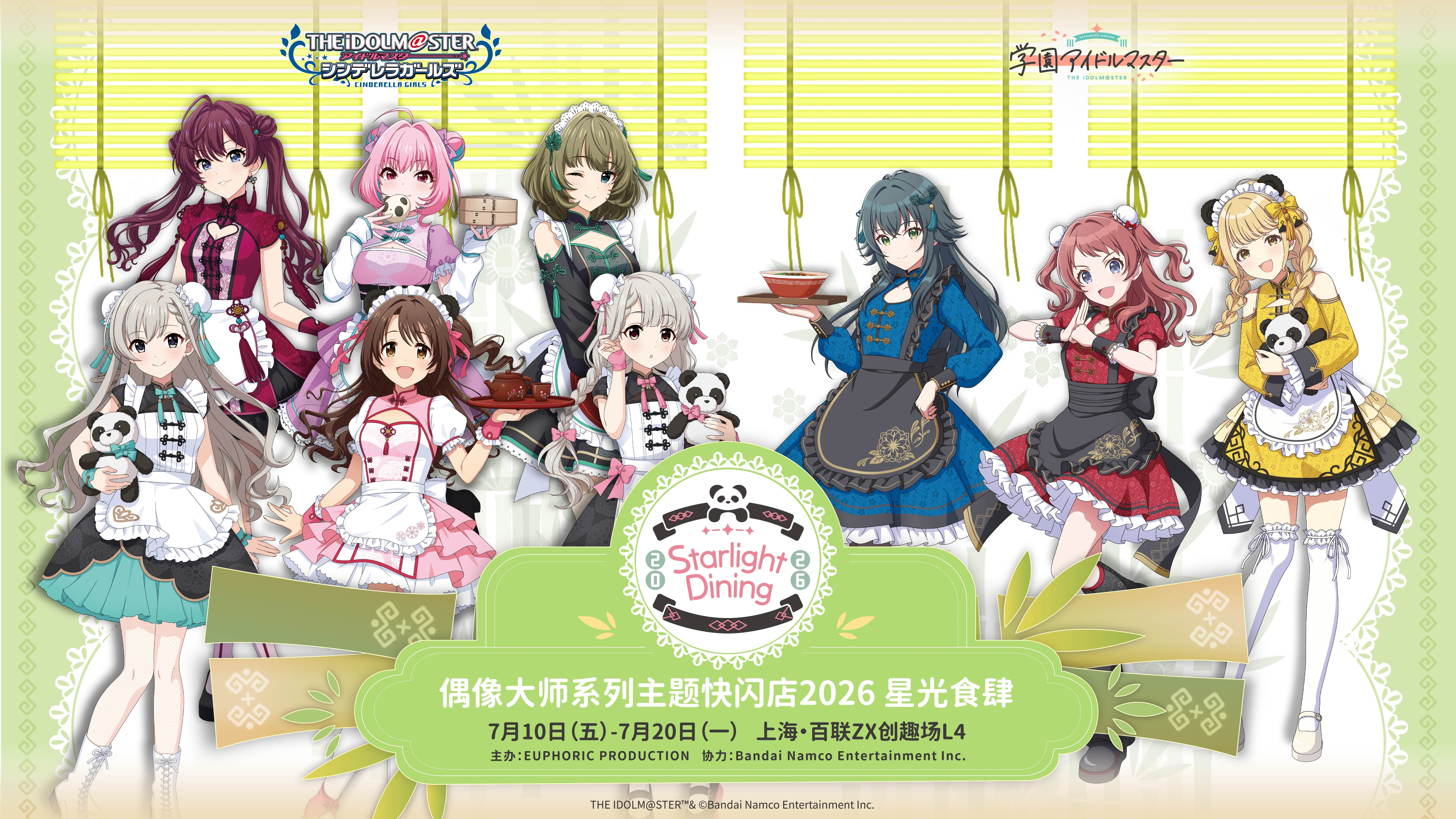 THE IDOLM@STER 偶像大师系列主题快闪店2026 星光食肆 ~Starlight