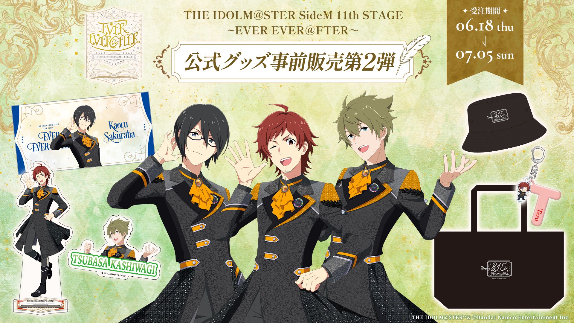 明日まで！】【SideM11th】イベント公式グッズ事前販売第2弾は7月5日