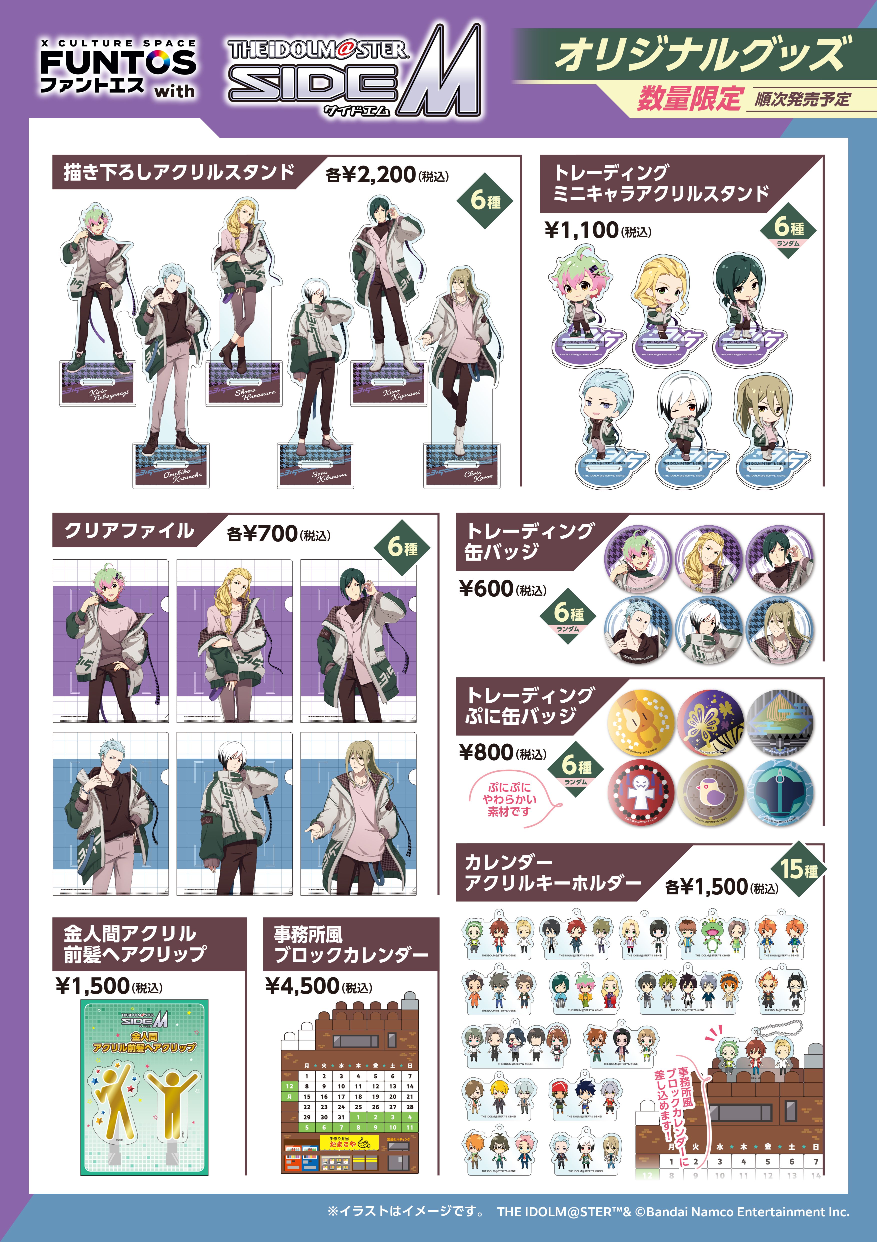 SideM】『FUNTOS with THE IDOLM@STER SideM』コラボ商品の受注販売が