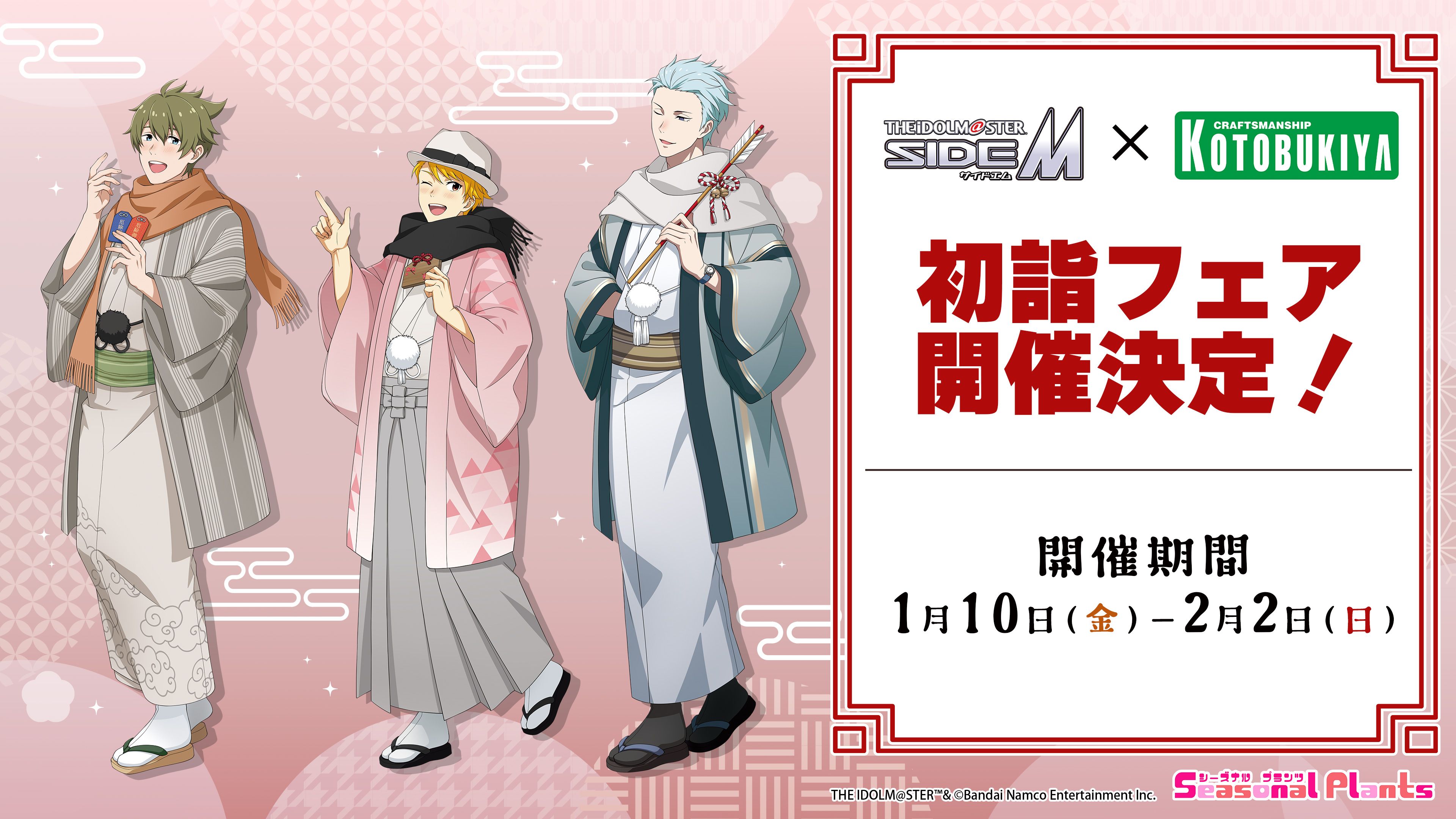 SideM】1月10日(金)より「初詣」をテーマにしたコトブキヤフェアが開催