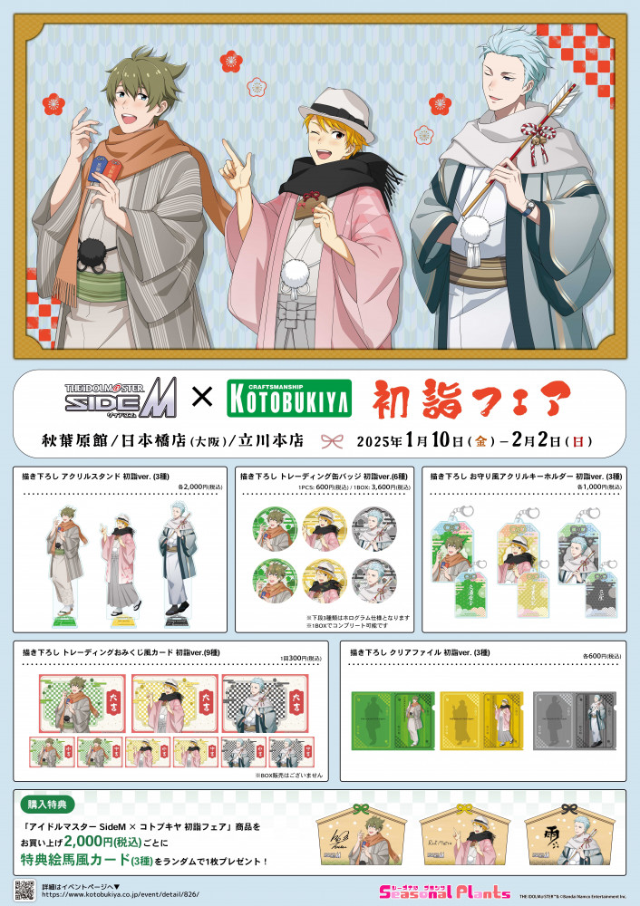 SideM】1月10日(金)より「初詣」をテーマにしたコトブキヤフェアが開催