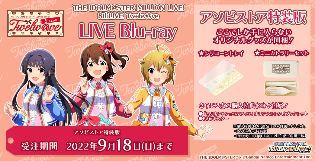 アイドルマスター　ミリオンライブ！　8thLIVE Blu-ray 特典付き THE IDOLM@STER MILLION LIVE! 8thLIVE Twelw@ve】LIVE Blu-ray発売