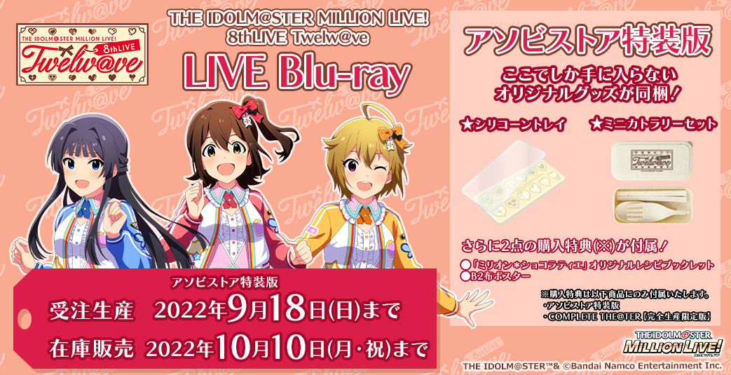 THE IDOLM@STER MILLION LIVE! 8thLIVE Twelw@ve】LIVE Blu-rayアソビ