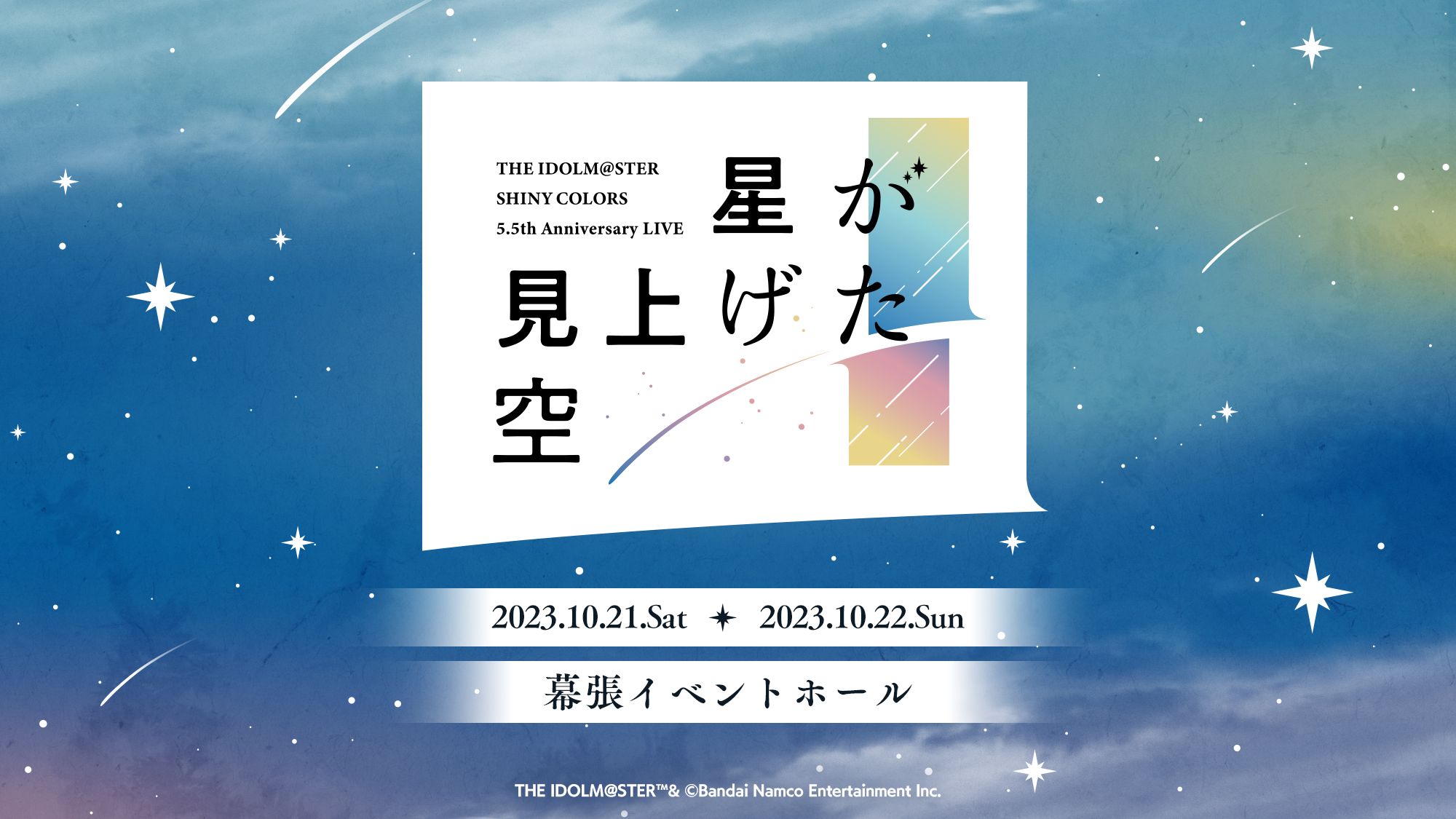 シャニマス5.5th Anniversary Live 星が見上げた空 シャニマス5.5th】「5.5th Anniversary LIVE 星が見上げた空」描き