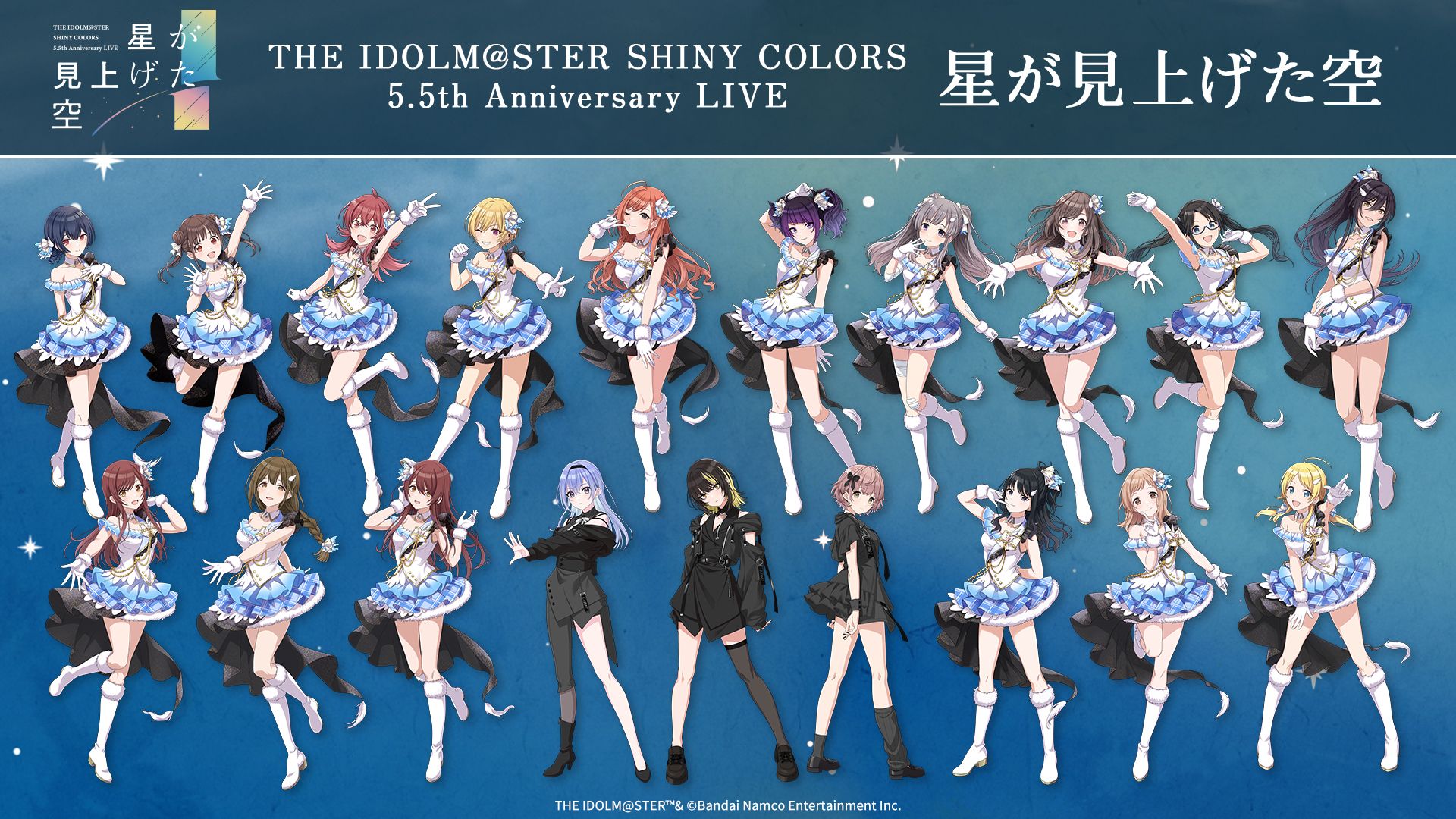 シャニマス5.5th Anniversary Live 星が見上げた空 シャニマス5.5th】「5.5th Anniversary LIVE 星が見上げた空」描き