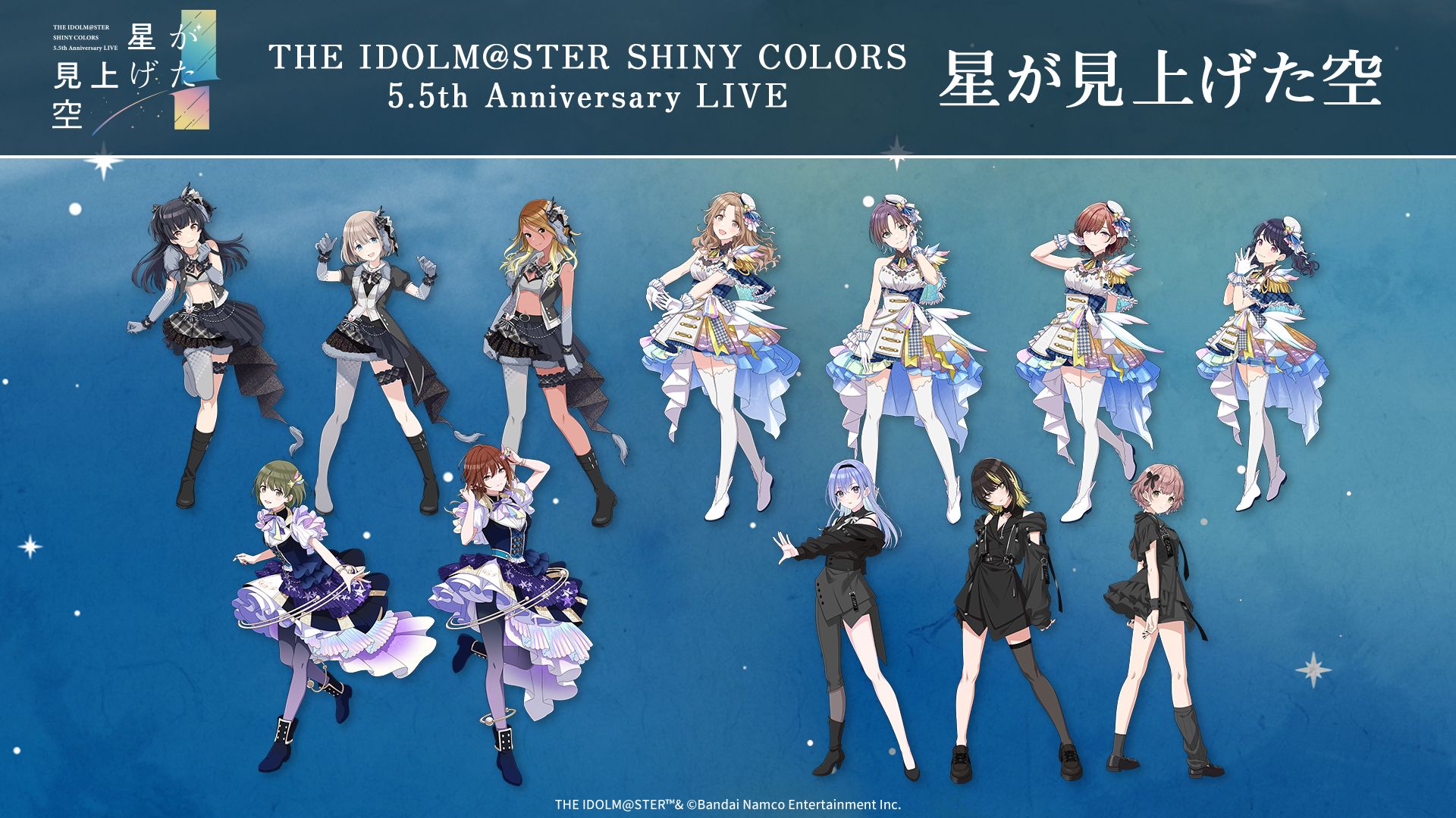 シャニマス5.5th】「5.5th Anniversary LIVE 星が見上げた空」描き