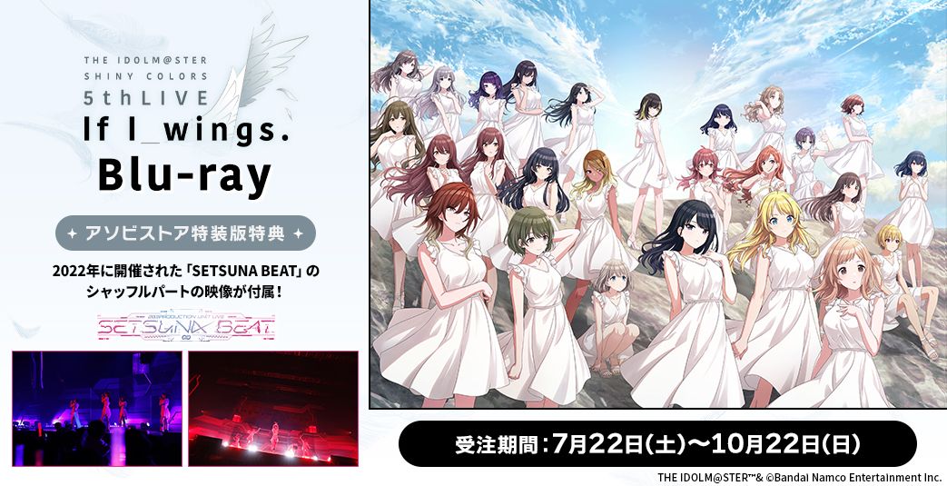 シャニマス5th】「THE IDOLM@STER SHINY COLORS 5thLIVE If I_wings