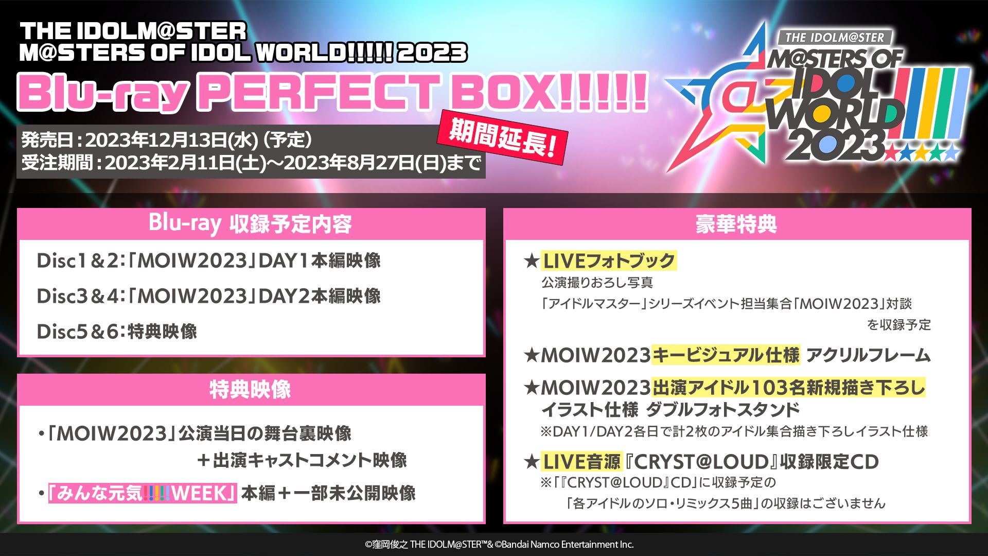 アイマスMOIW2023】Blu-ray PERFECT BOX!!!!! 受注期間は明日8月27日