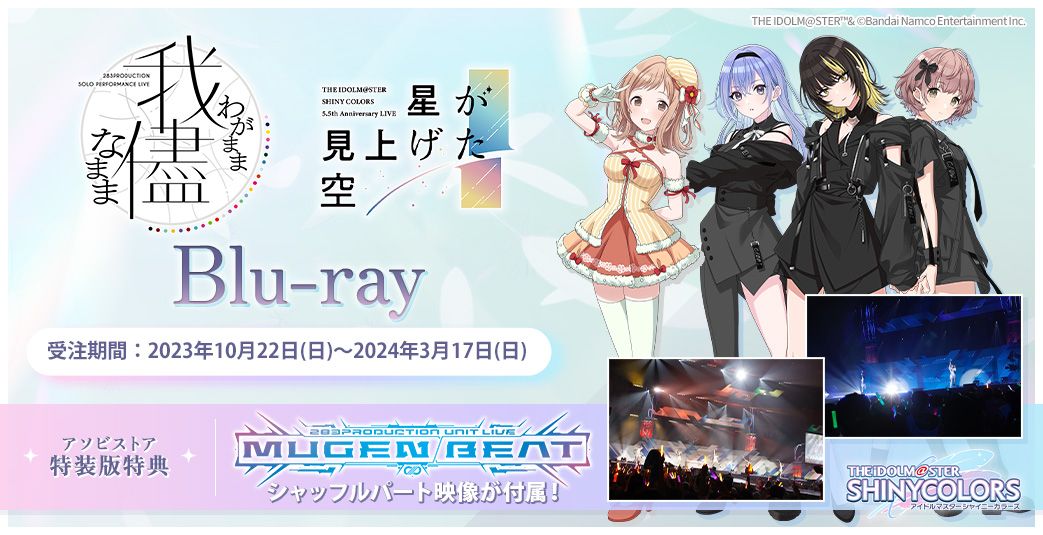 シャニマス ライブ Blu-ray セット シャニマス】ソロライブ・5.5th Anniversary LIVEのBlu-rayが同時発売