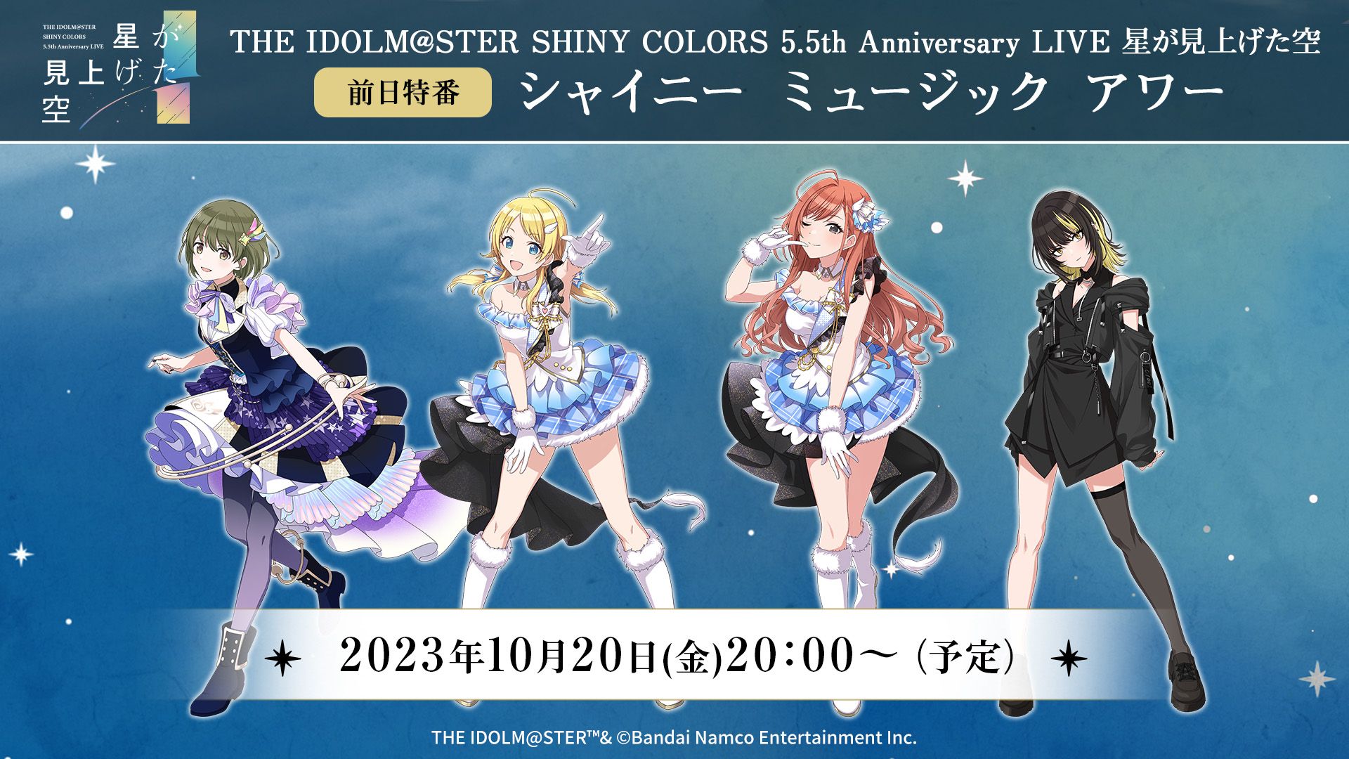 シャニマス5.5th】10月20日(金)20:00～「5.5th Anniversary LIVE 前日