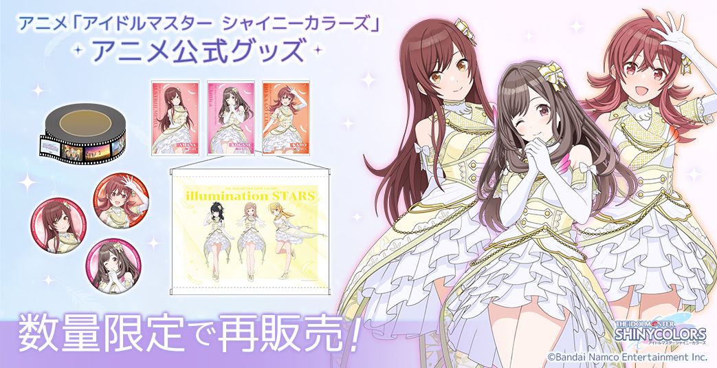 シャニアニ】アニメ連動グッズ【第4弾】の受注がスタート！！【第3弾
