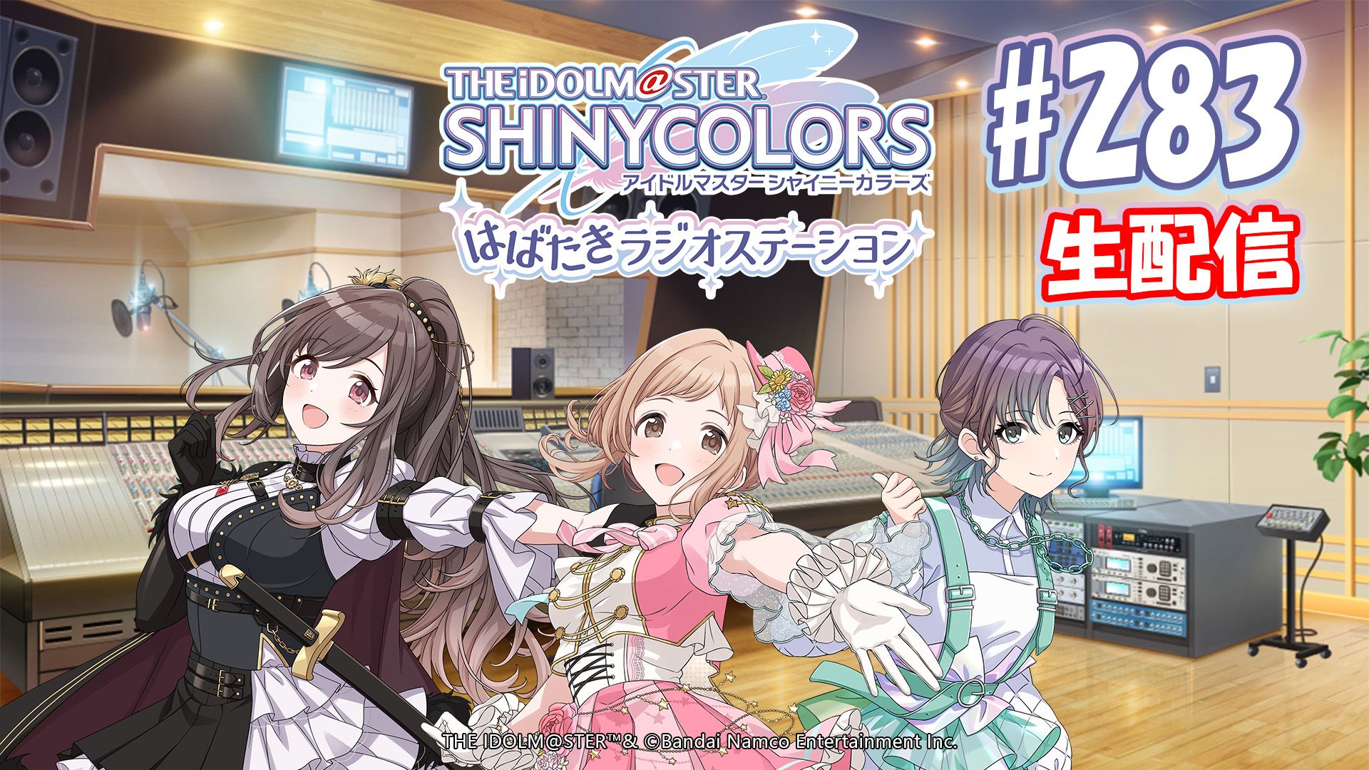 シャニラジ】シャニラジ#283は生配信！3月7日(木) 21:30よりユニット