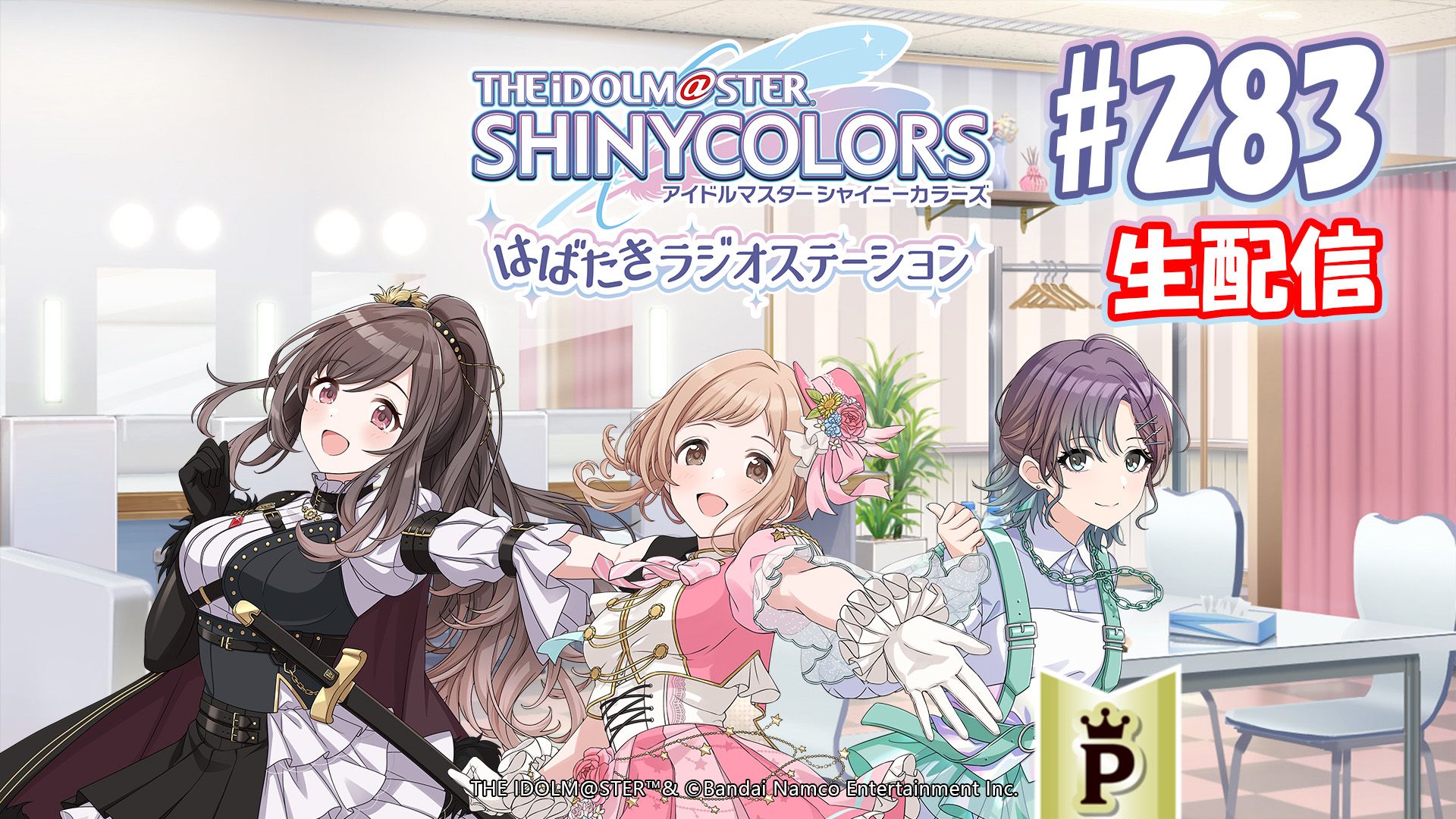 シャニラジ】シャニラジ#283は生配信！3月7日(木) 21:30よりユニット