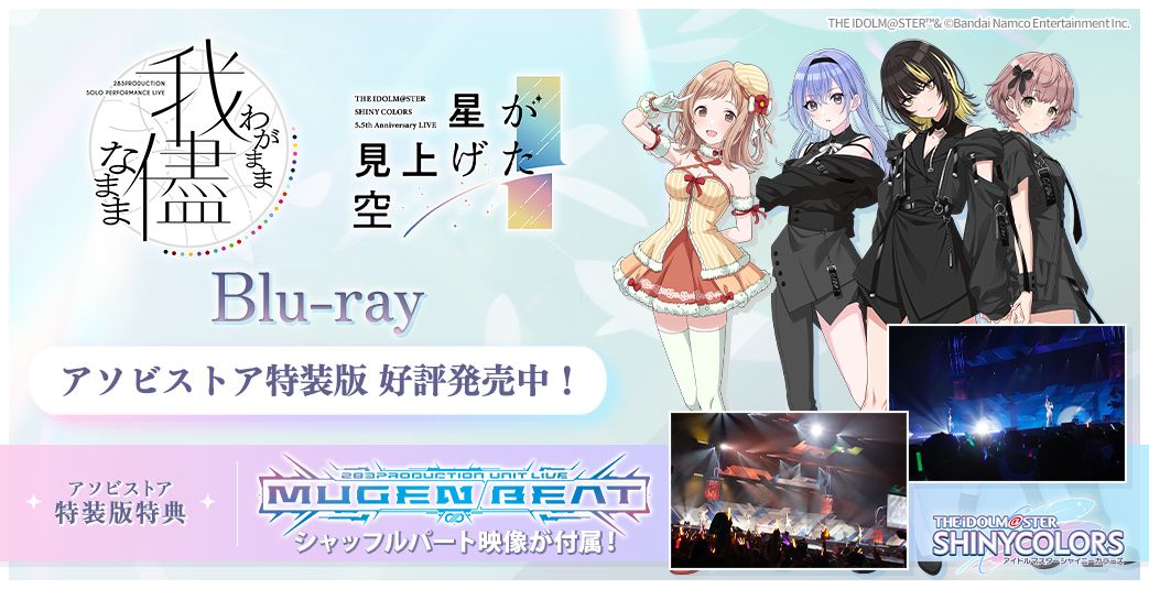 シャニマス】＼本日発売！！／ ソロライブ＆5.5th Anniversary LIVE