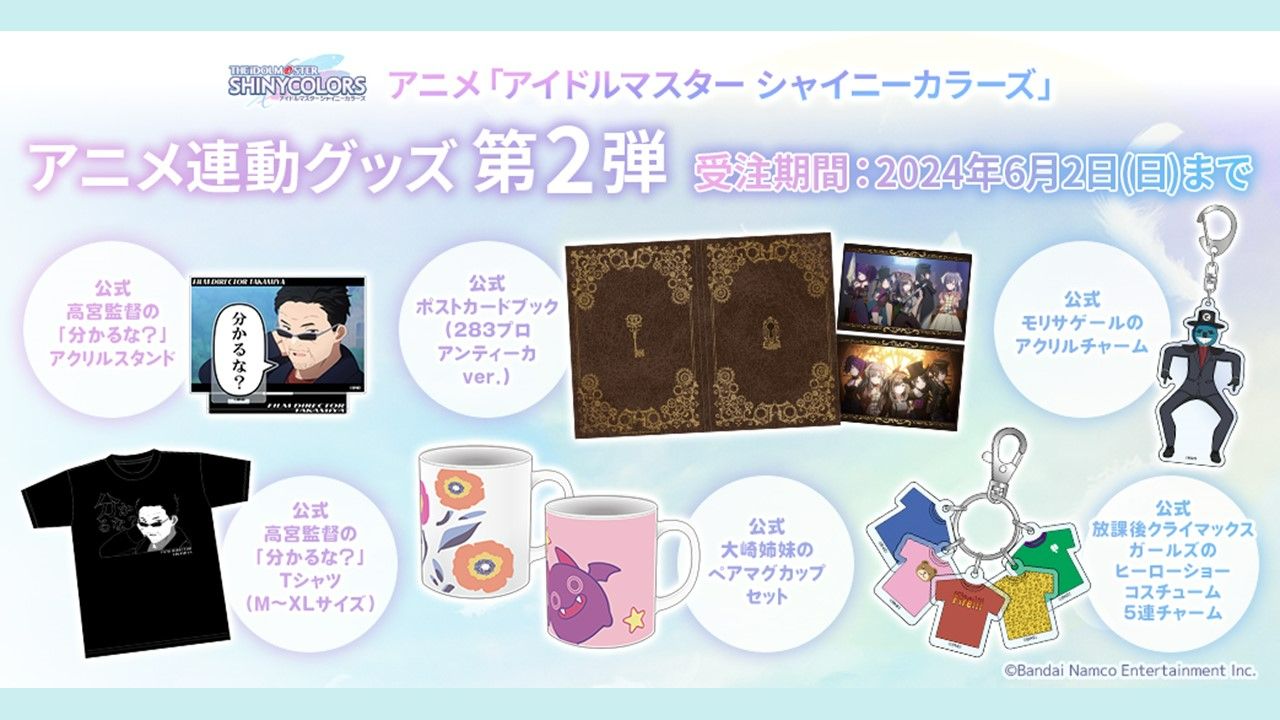 シャニアニ】＼今週末まで！！／アニメ連動グッズ【第2弾】の受注は今