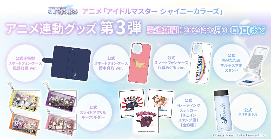 シャニアニ】アニメ連動グッズ【第3弾】の受注がスタート！！【第2弾