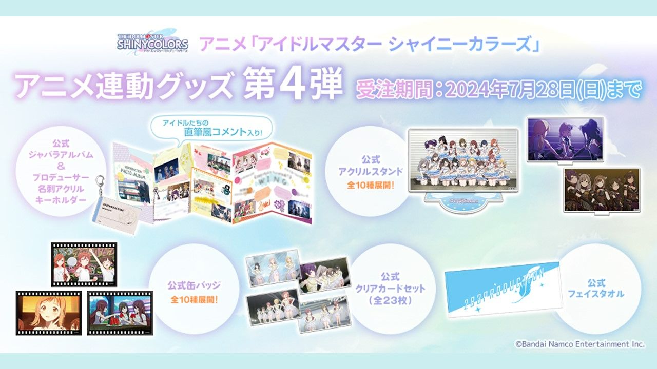 シャニアニ】アニメ連動グッズ【第4弾】の受注がスタート！！【第3弾