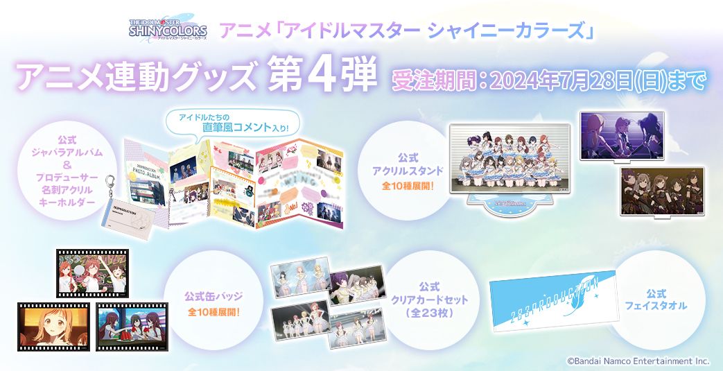 シャニアニ】アニメ連動グッズ【第4弾】の受注がスタート！！【第3弾