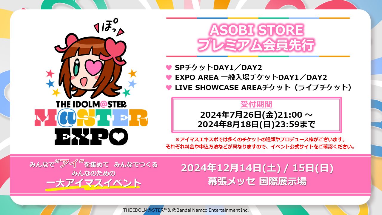 アイマスエキスポ SPチケット特典day1&day2 セット アイマス20周年イヤー】アイマス史上初の