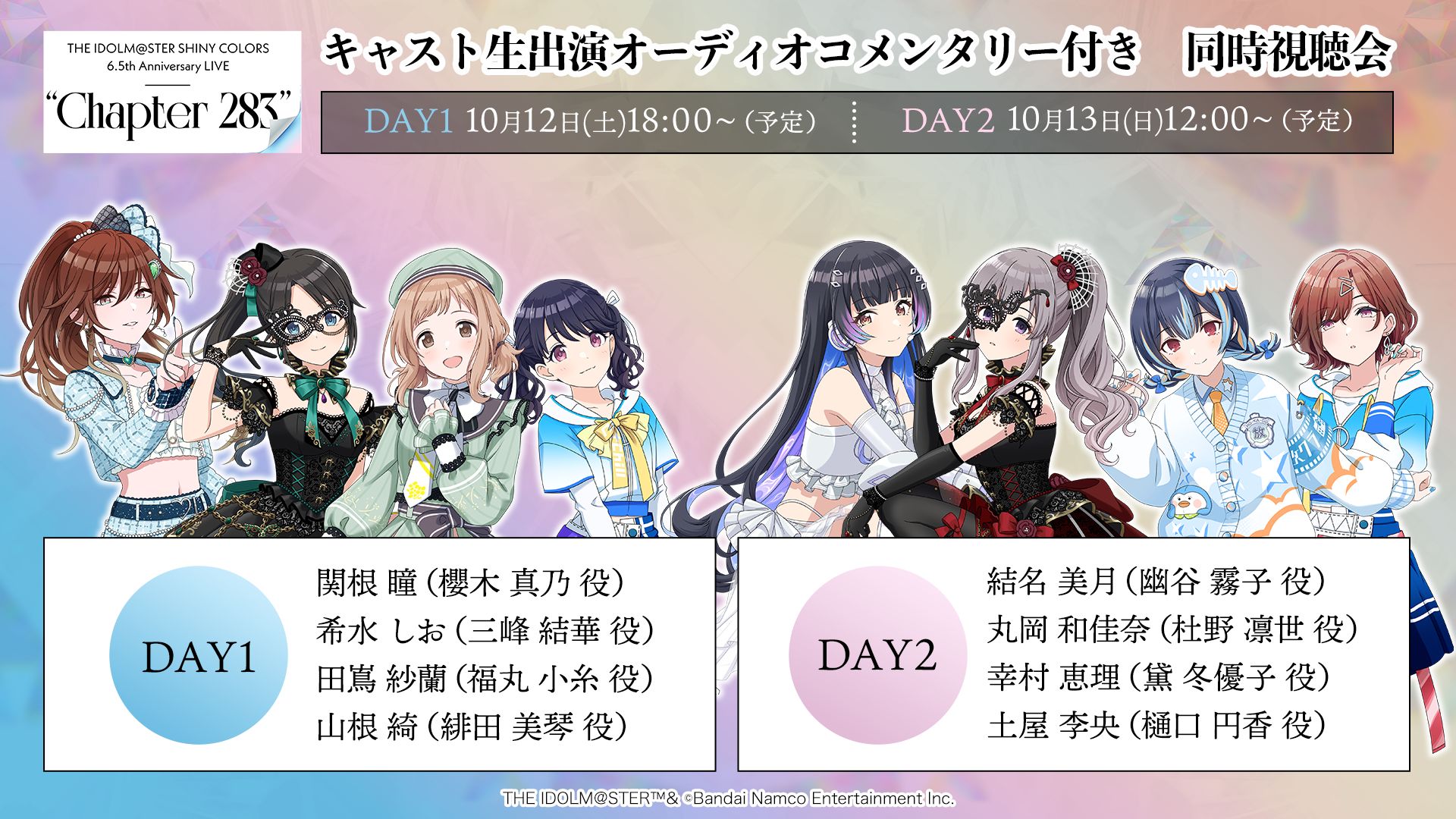 シャニマスChapter283】DAY2ご来場・ご視聴いただきありがとうご