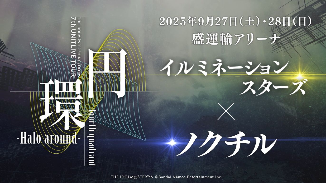 シャニマス7th】「THE IDOLM@STER SHINY COLORS 7th UNITLIVE TOUR 円