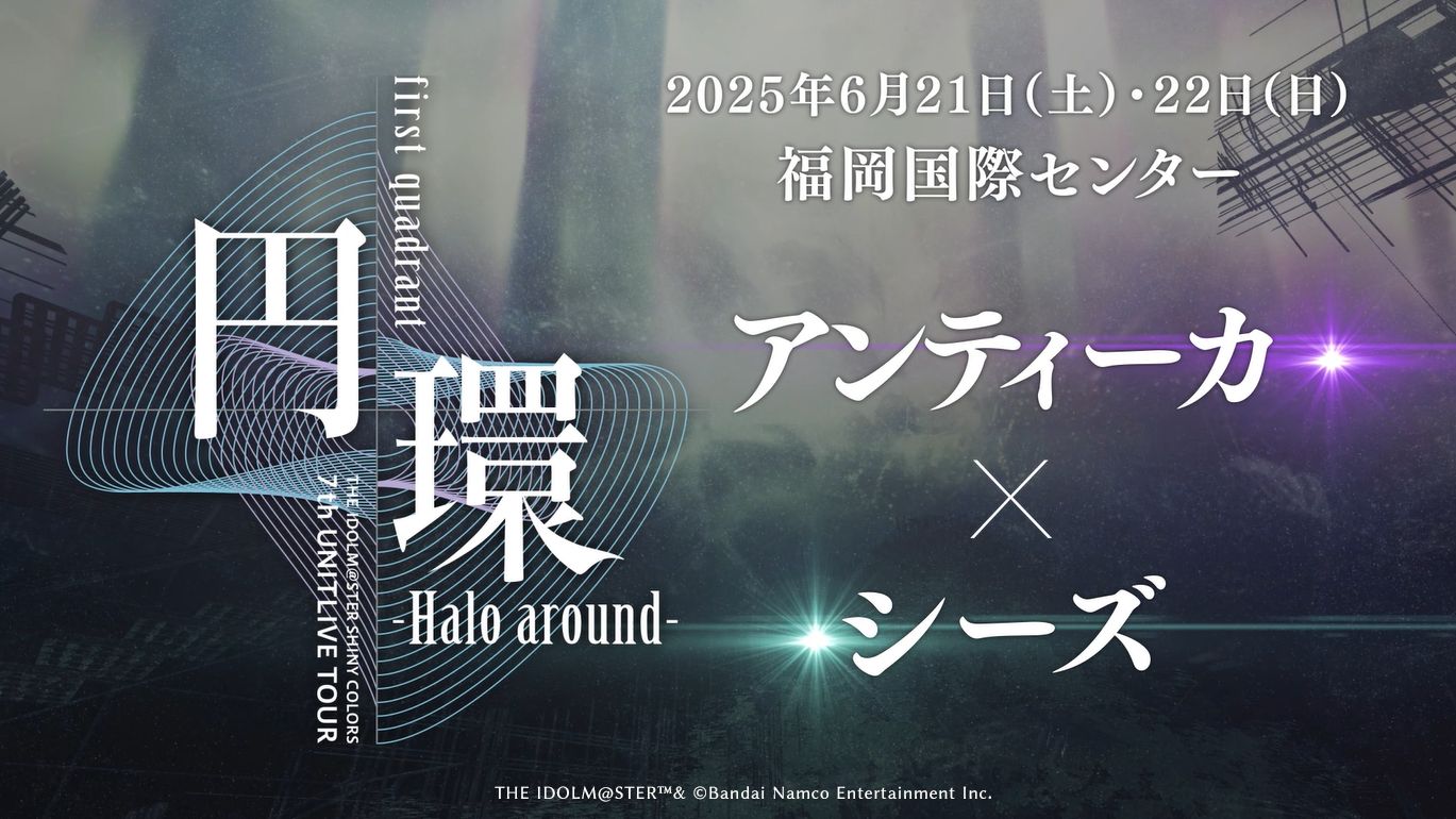 シャニマス7th】「THE IDOLM@STER SHINY COLORS 7th UNITLIVE TOUR 円