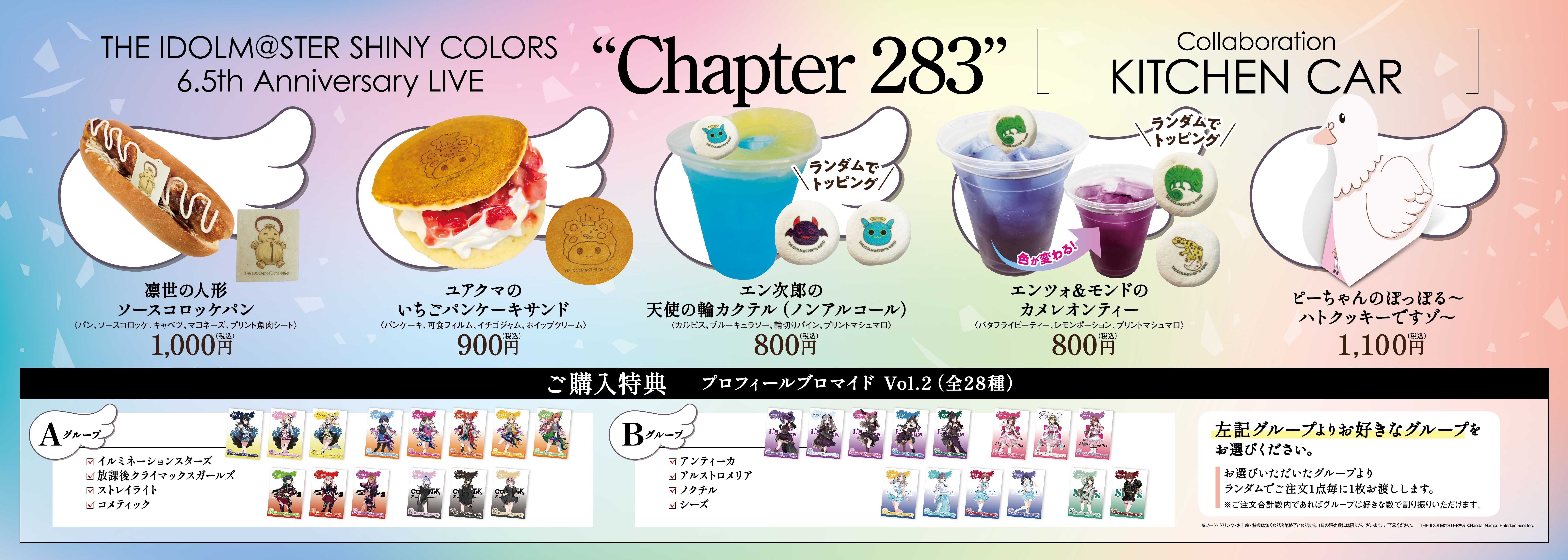 シャニマスChapter283】＼いよいよ今週末開催／現地施策を公開