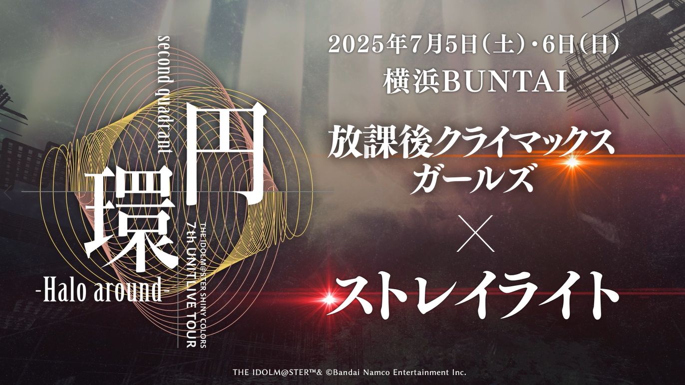 シャニマス7th】「THE IDOLM@STER SHINY COLORS 7th UNITLIVE TOUR 円