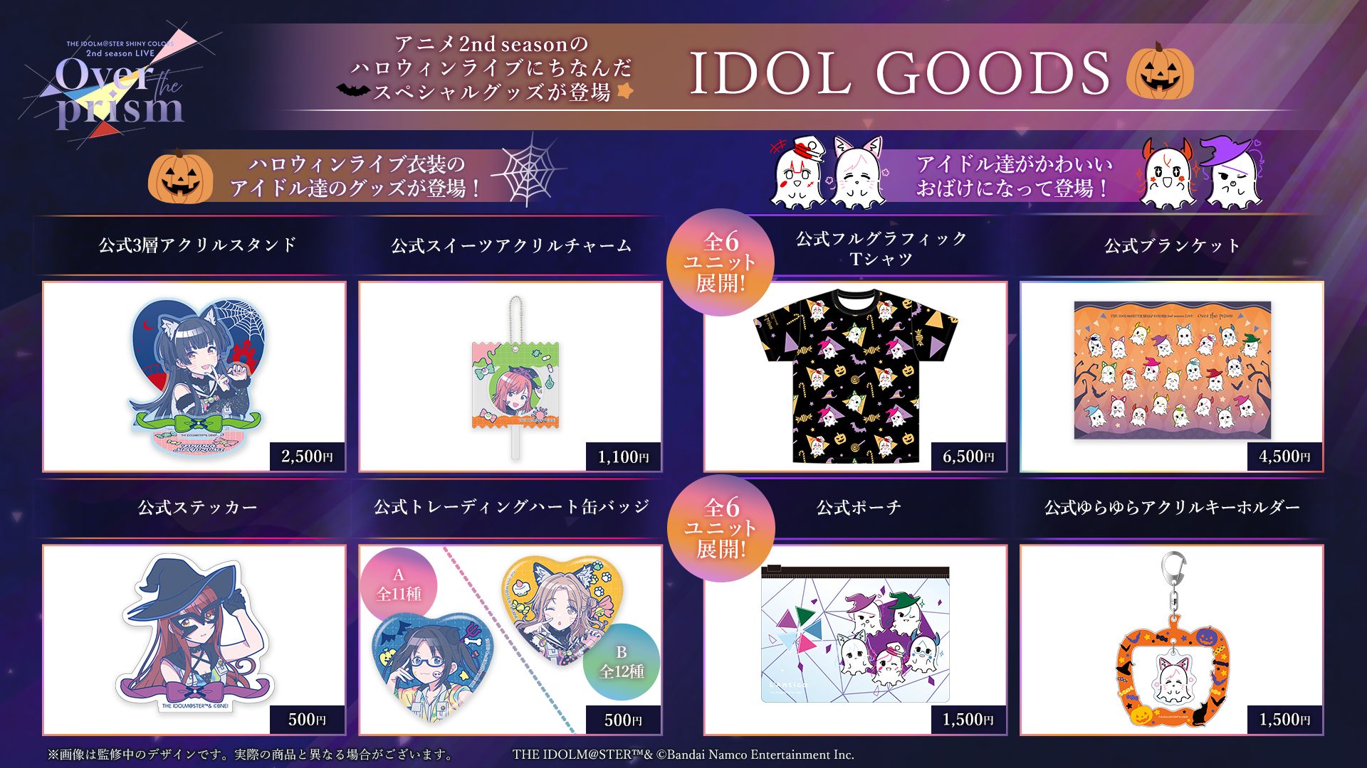 明日まで!!】【シャニアニ2ndLIVE】イベント公式グッズ事前販売は11月