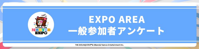 アイマス20周年イヤー】【アイマスエキスポ】DAY1お楽しみいただき