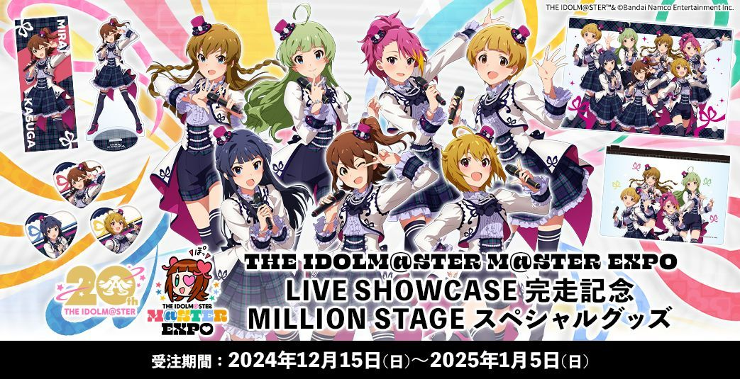 アイマス20周年イヤー】【アイマスエキスポ】DAY2お楽しみいただき