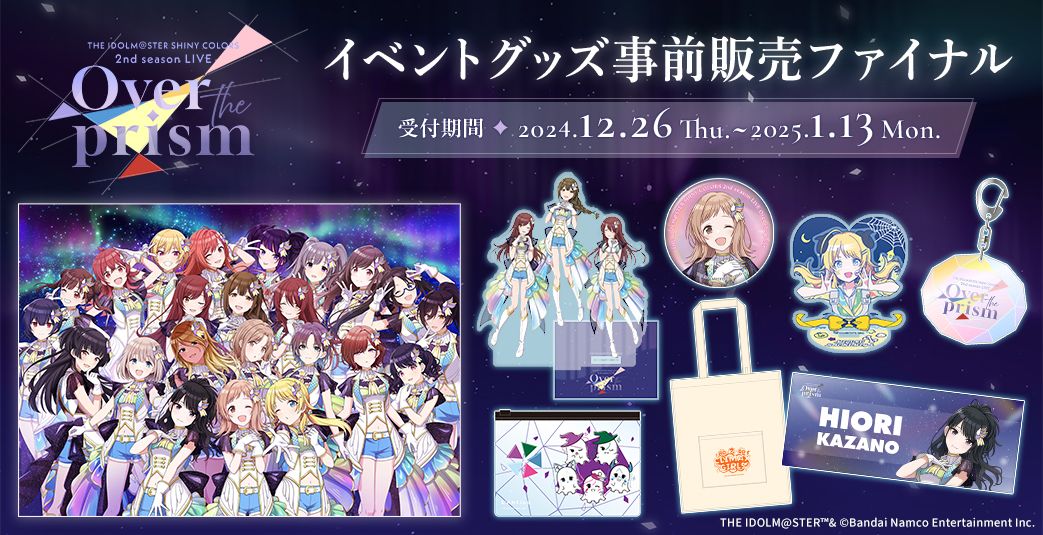 明日まで!!】【シャニアニ2ndLIVE】イベント公式グッズ事前販売