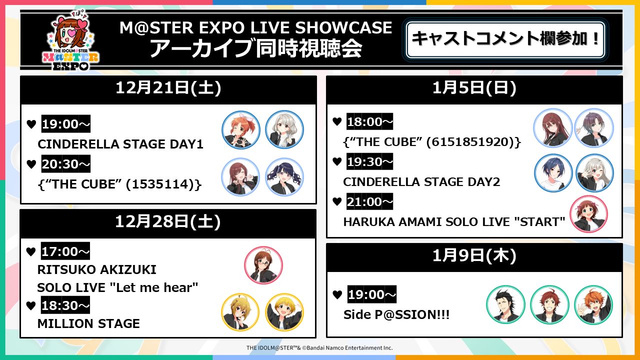 アイマス20周年イヤー】【アイマスエキスポ】「LIVE SHOWCASE」全公演