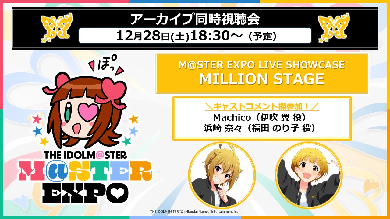 アイマス20周年イヤー】【アイマスエキスポ】「LIVE SHOWCASE」全公演