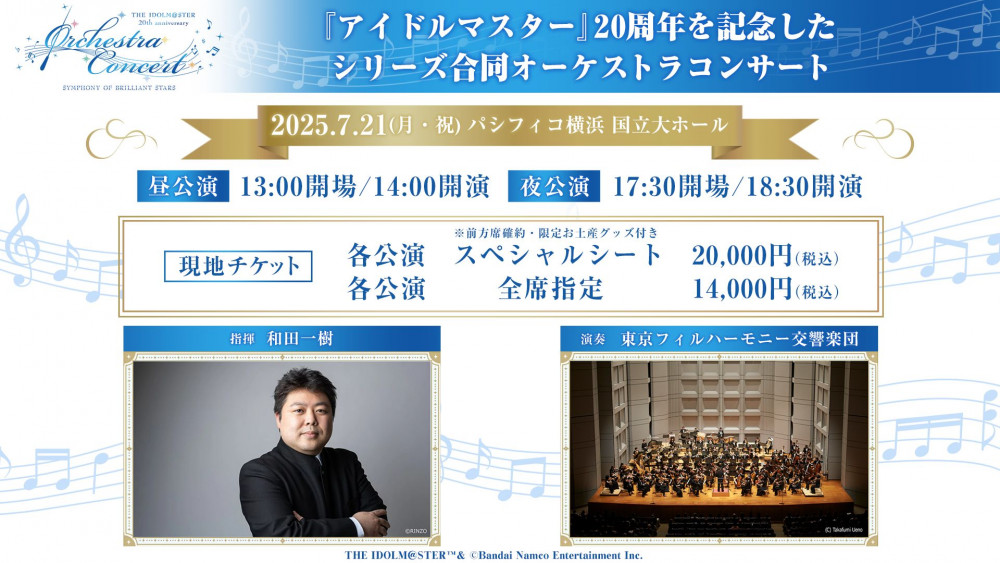 アイマス20周年イヤー】【オケマス2025】『アイドルマスター』シリーズ