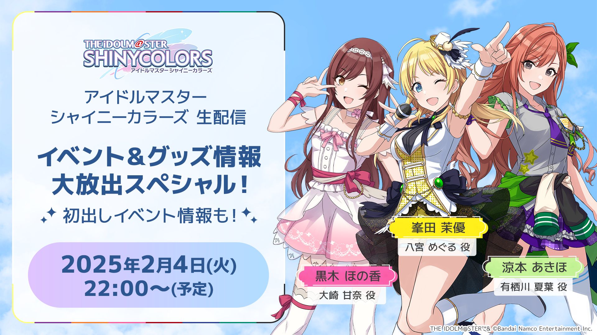 生配信決定！】アイドルマスター シャイニーカラーズ 生配信 イベント