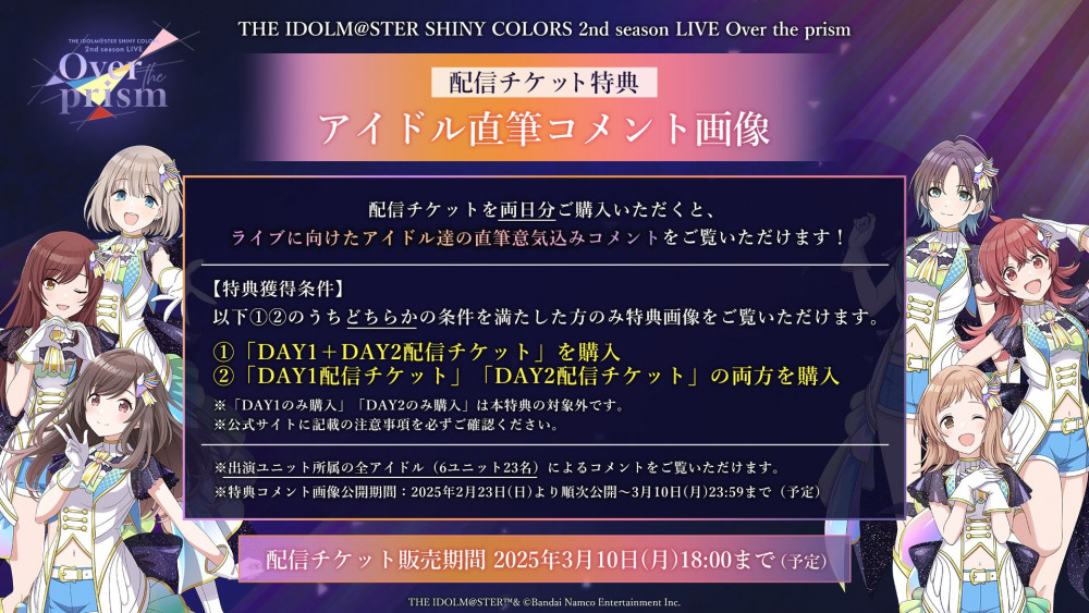 シャニアニ2ndLIVE】配信チケットの販売がスタート！！両日分のご購入