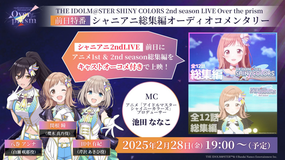 シャニアニ2ndLIVE】2月28日(金)19:00～前日特番「 シャニアニ総集編