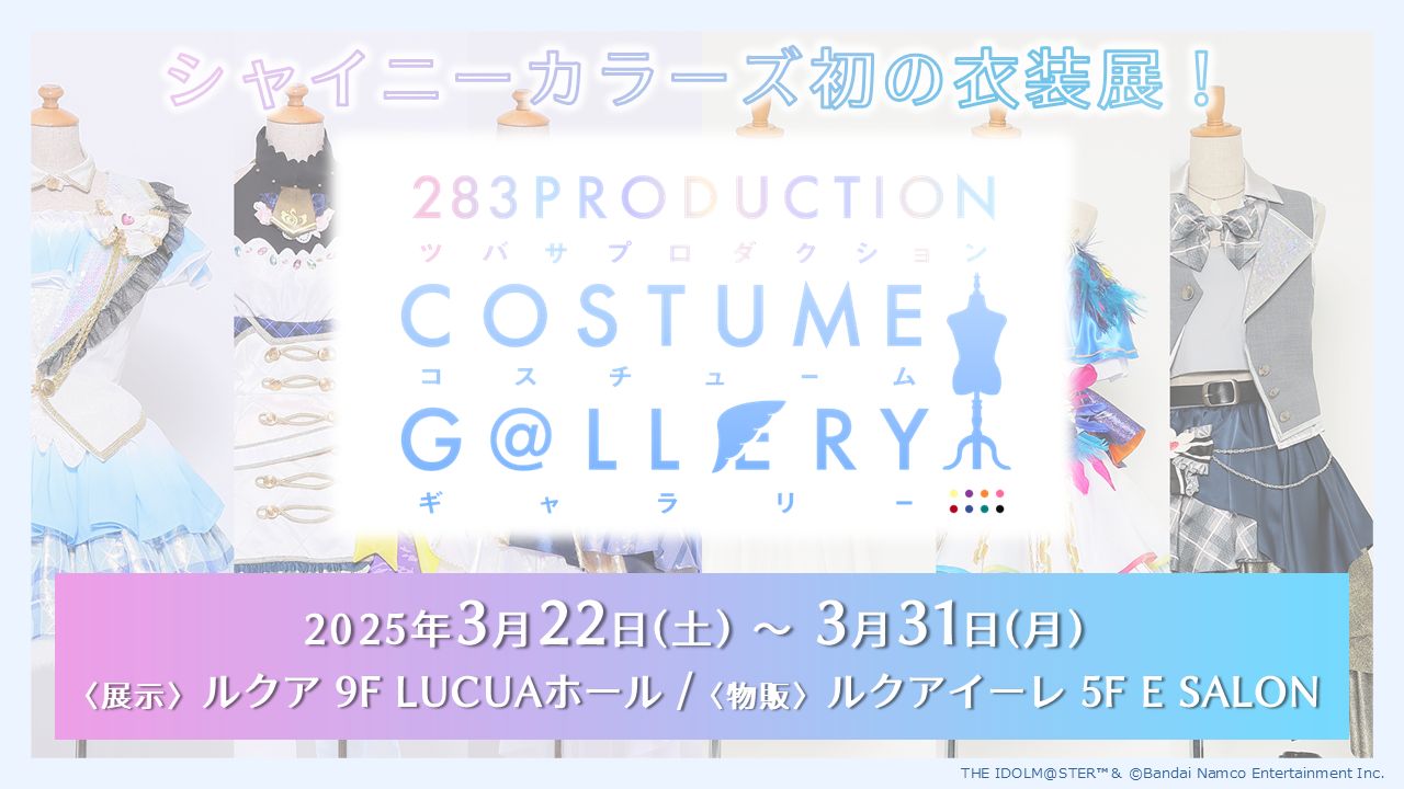 シャニマス衣装展】シャニマス初の衣装展「283PRODUCTION COSTUME G
