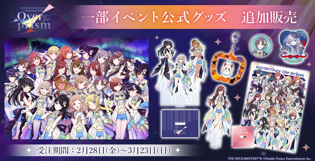 シャニアニ2ndLIVE】DAY1ご来場・ご視聴いただきありがとうご