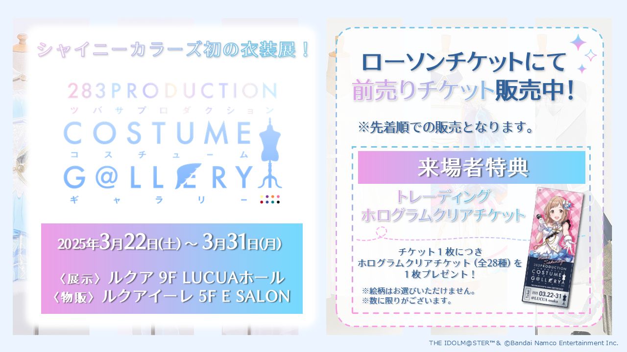 シャニマス衣装展】シャニマス初の衣装展「283PRODUCTION COSTUME G
