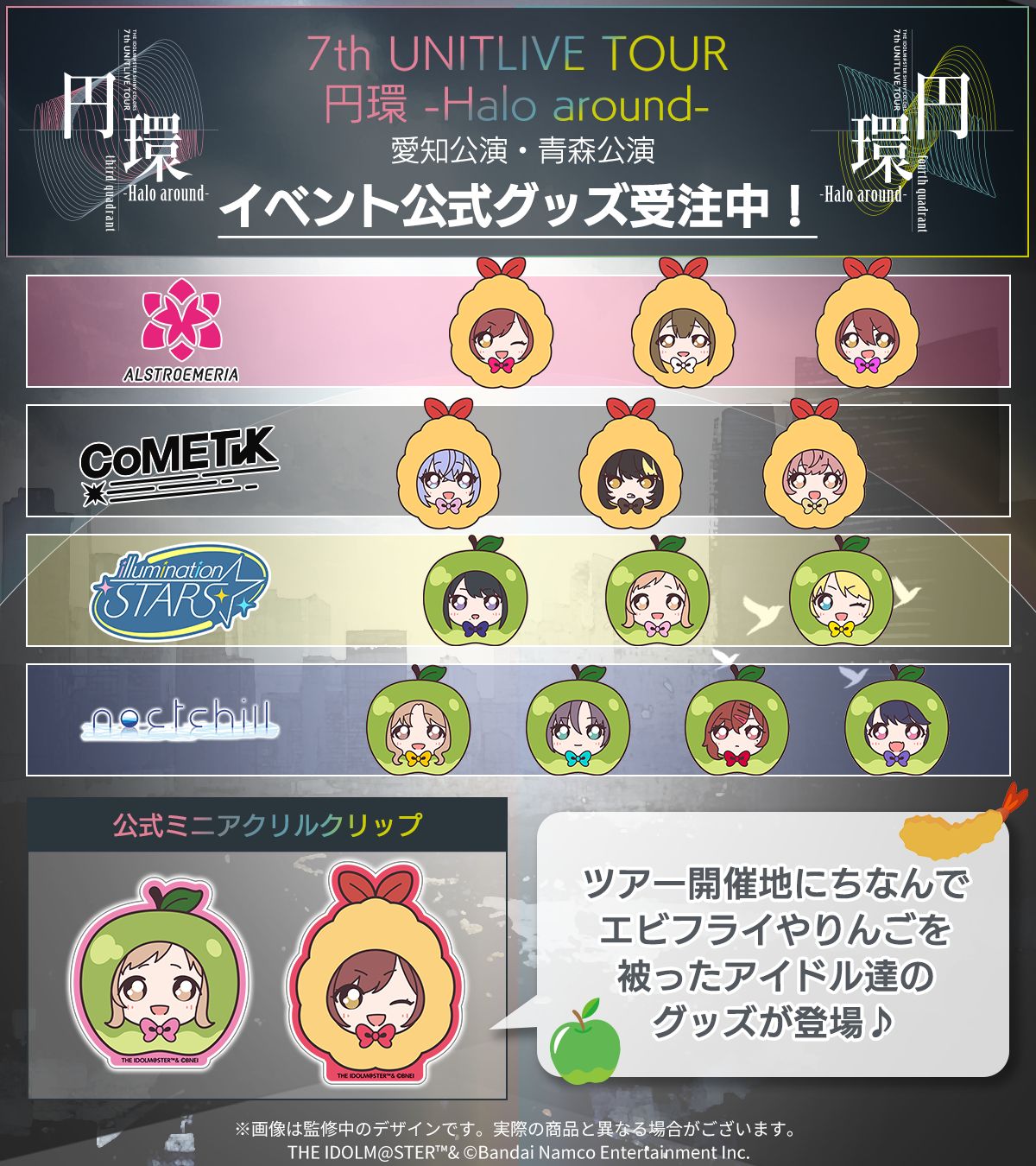 シャニマス7th】≪愛知・青森公演≫のイベントグッズ事前販売が