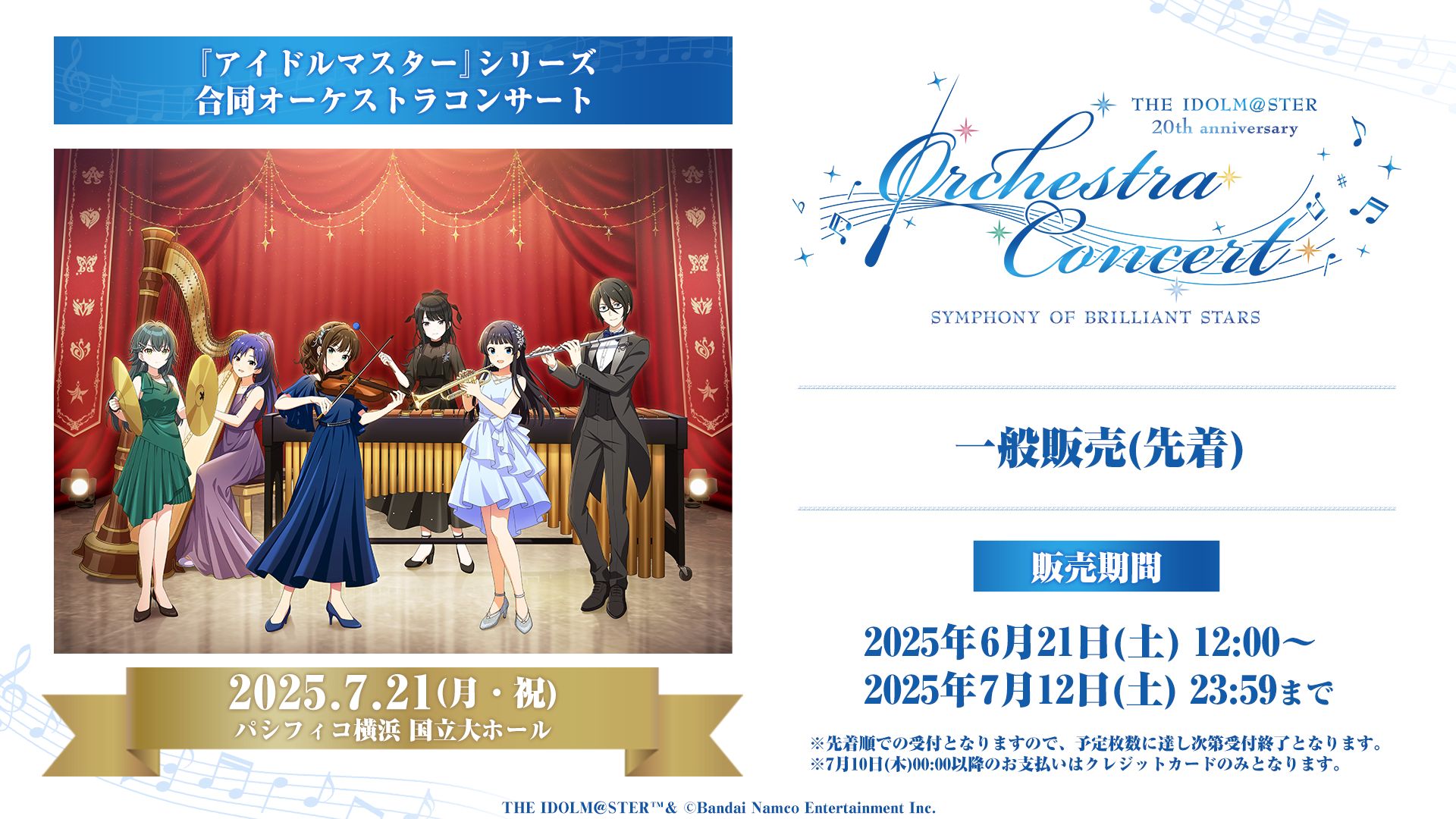 オケマス2025】現地チケットの一般販売(先着)とリセール販売が明日6月